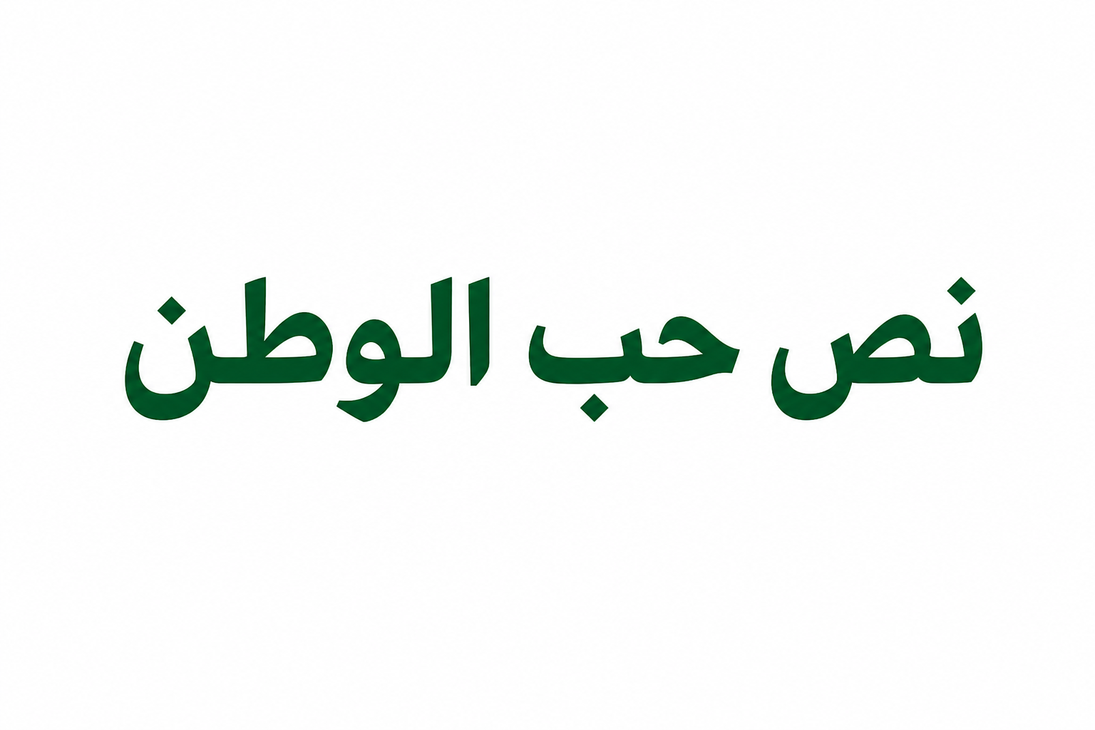 نص حب الوطن